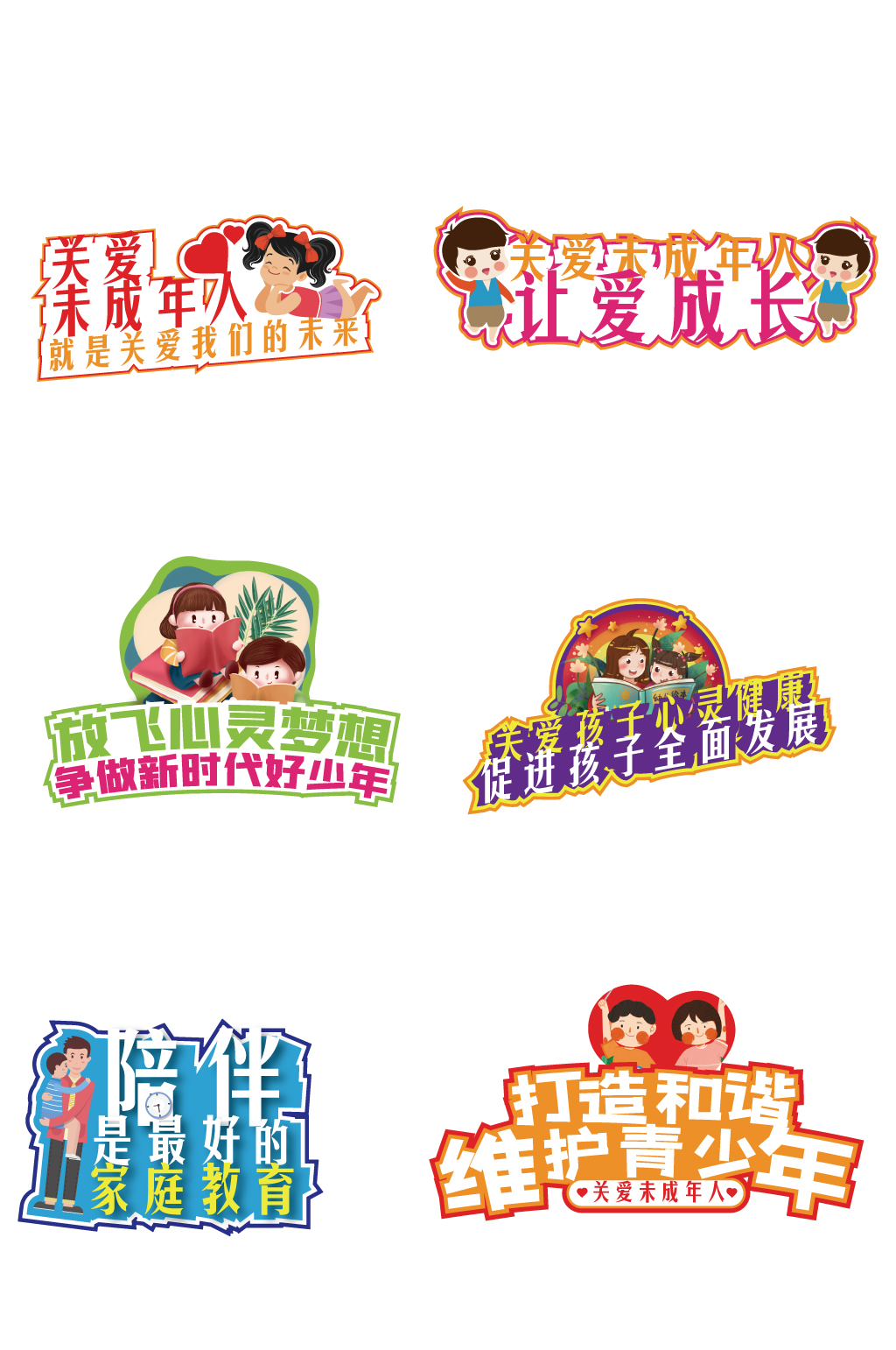 关爱未成年人艺术字体素材