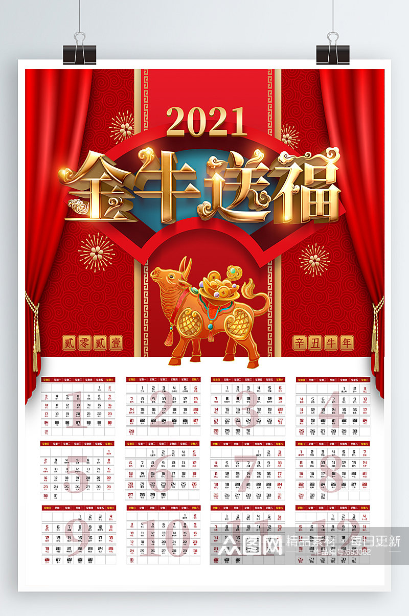 金牛送福2021日历素材