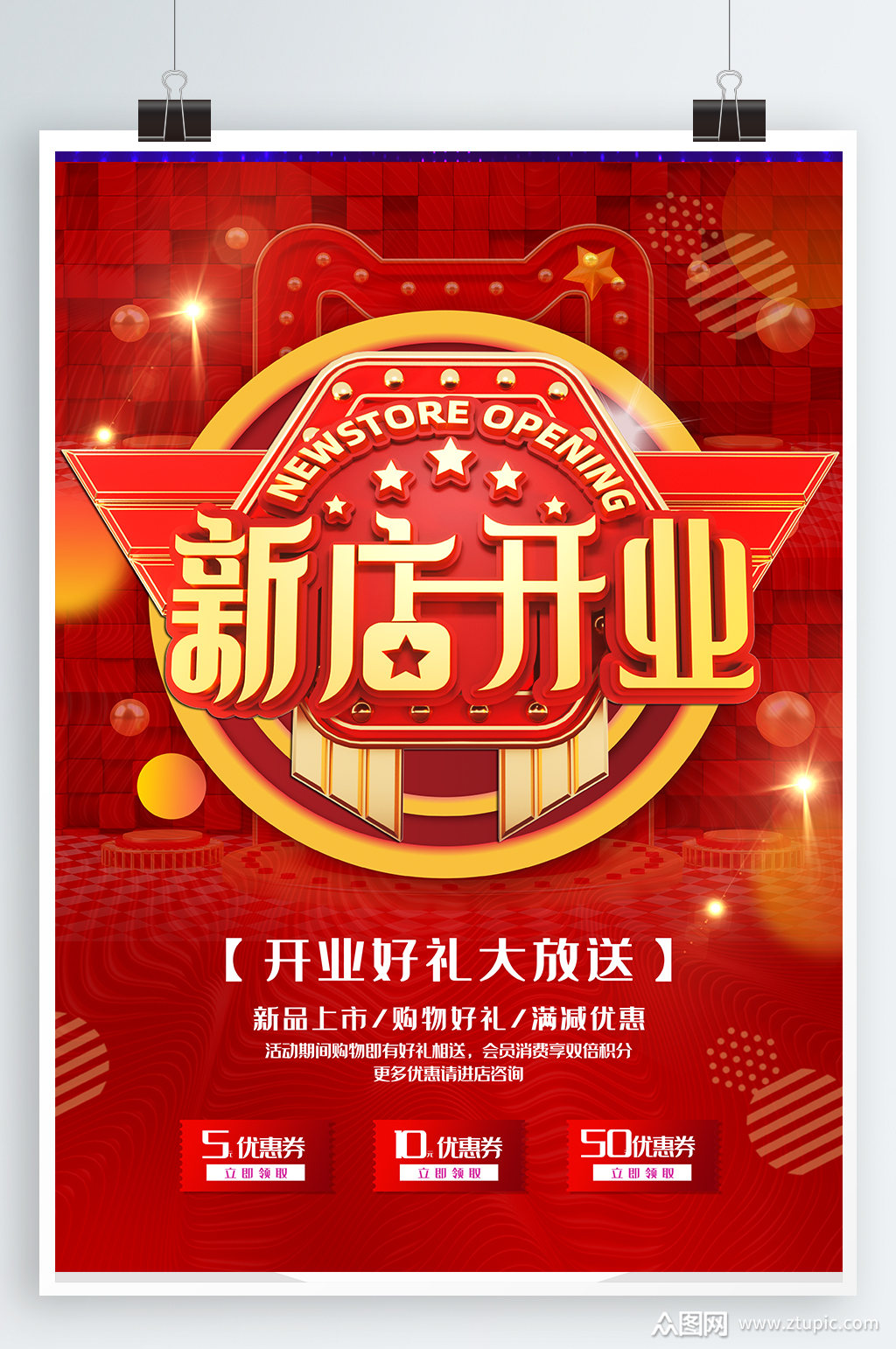 开业海报新店开业海报素材