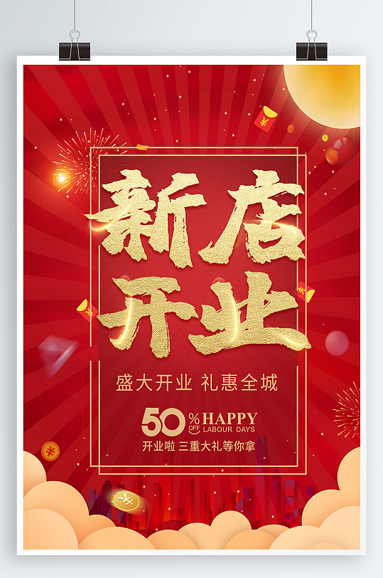 开业优惠信息展架立即下载酬宾店铺公司新店商场超市酒店火热高端盛装