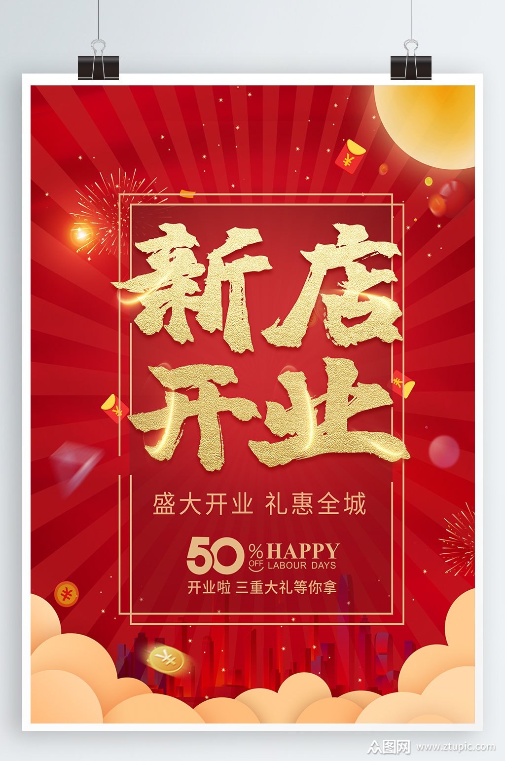 新店开业开业庆典模板下载-编号725071-众图网