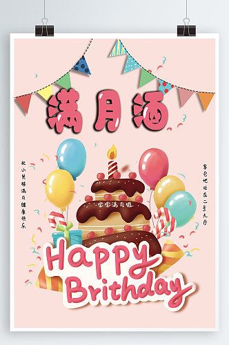 满月喜宴生日快乐满月宴海报