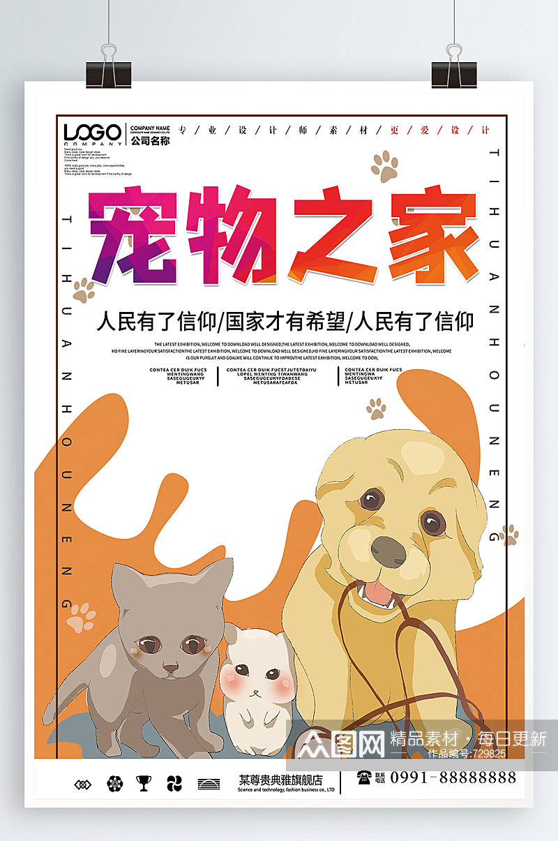 宠物商店宠物宠物海报之家素材