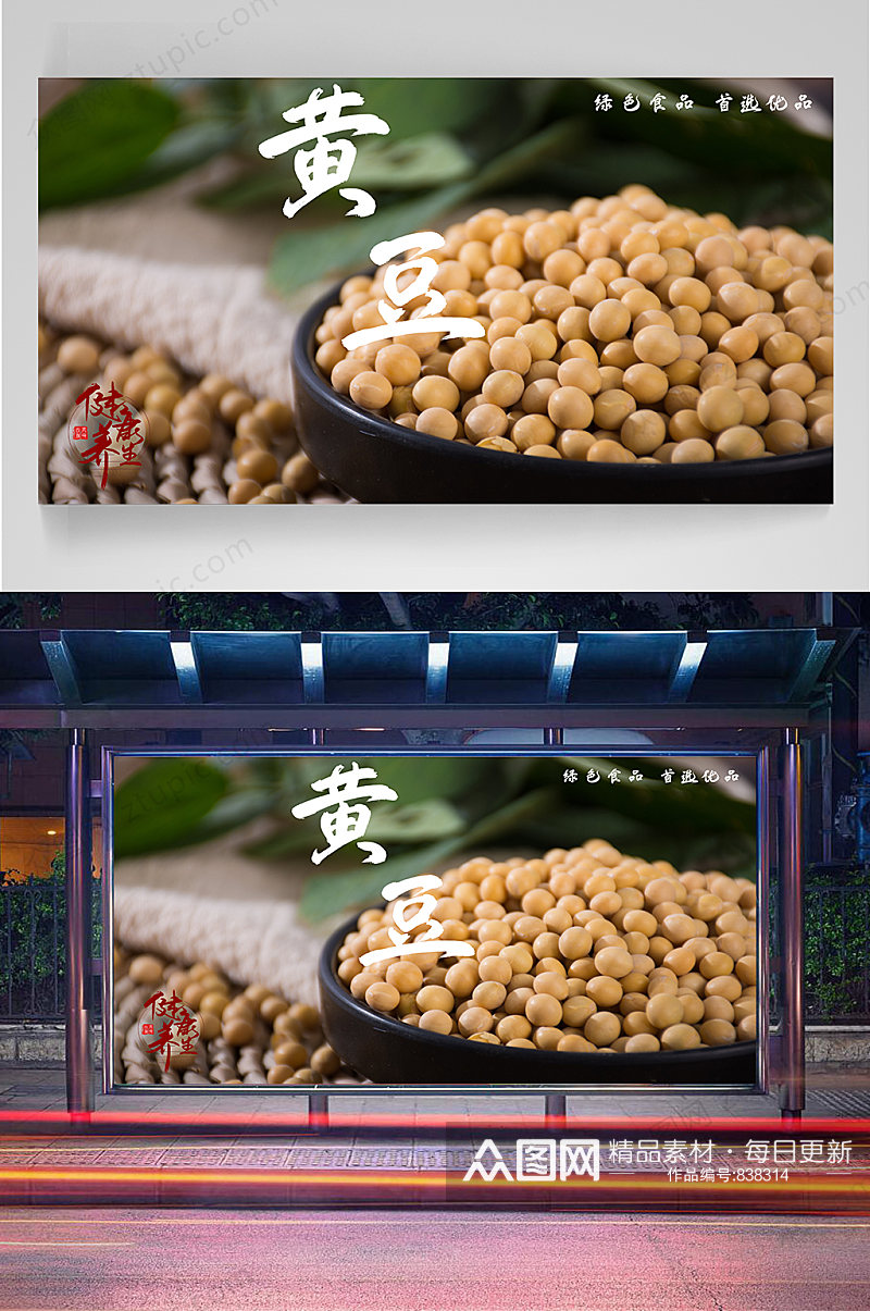 黄豆海报五谷杂粮素材