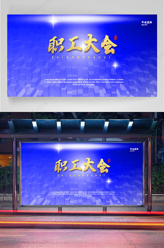 企业年会职工大会-众图网