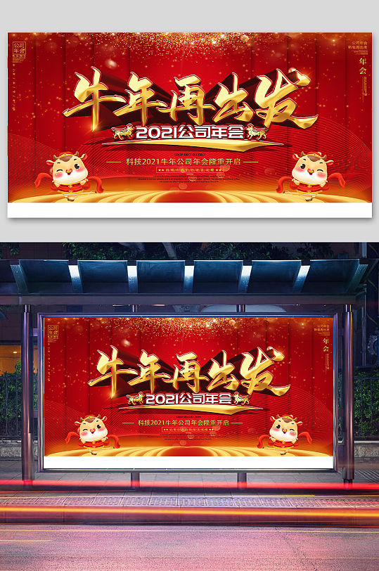 2021牛年喜庆中国红公司年会新年展板2021年牛年公司年会盛典立即下载