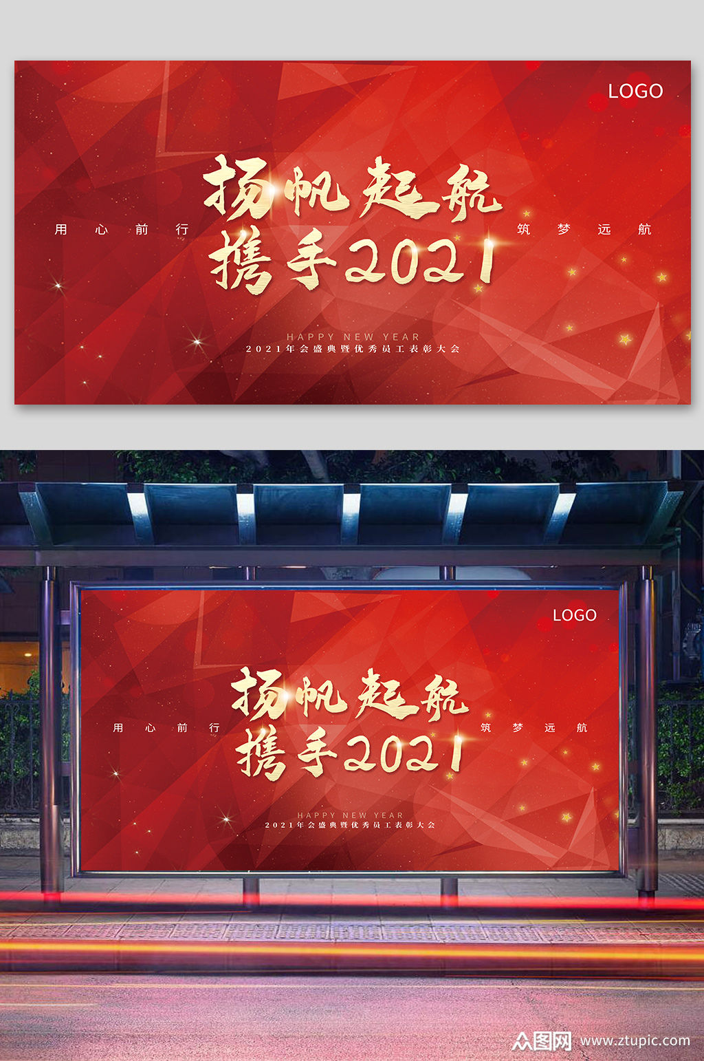 扬帆起航携手2021