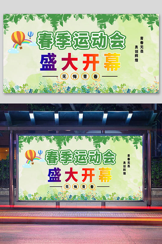 校园春季运动会展板