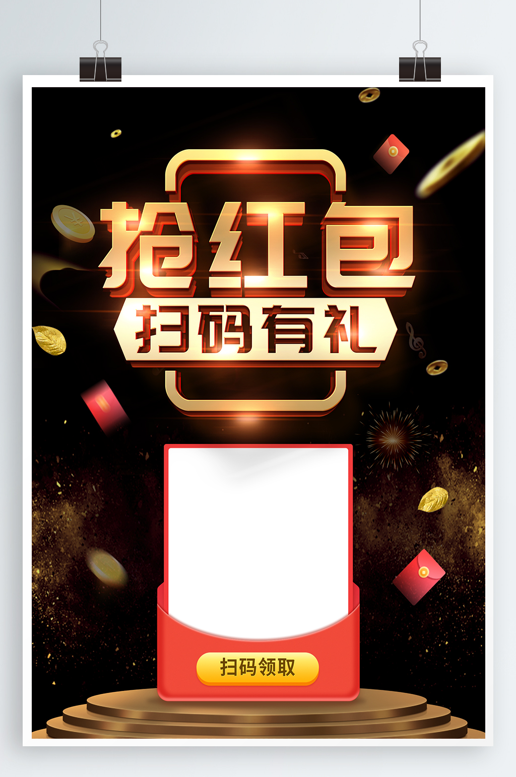 幸运红包扫码有礼素材