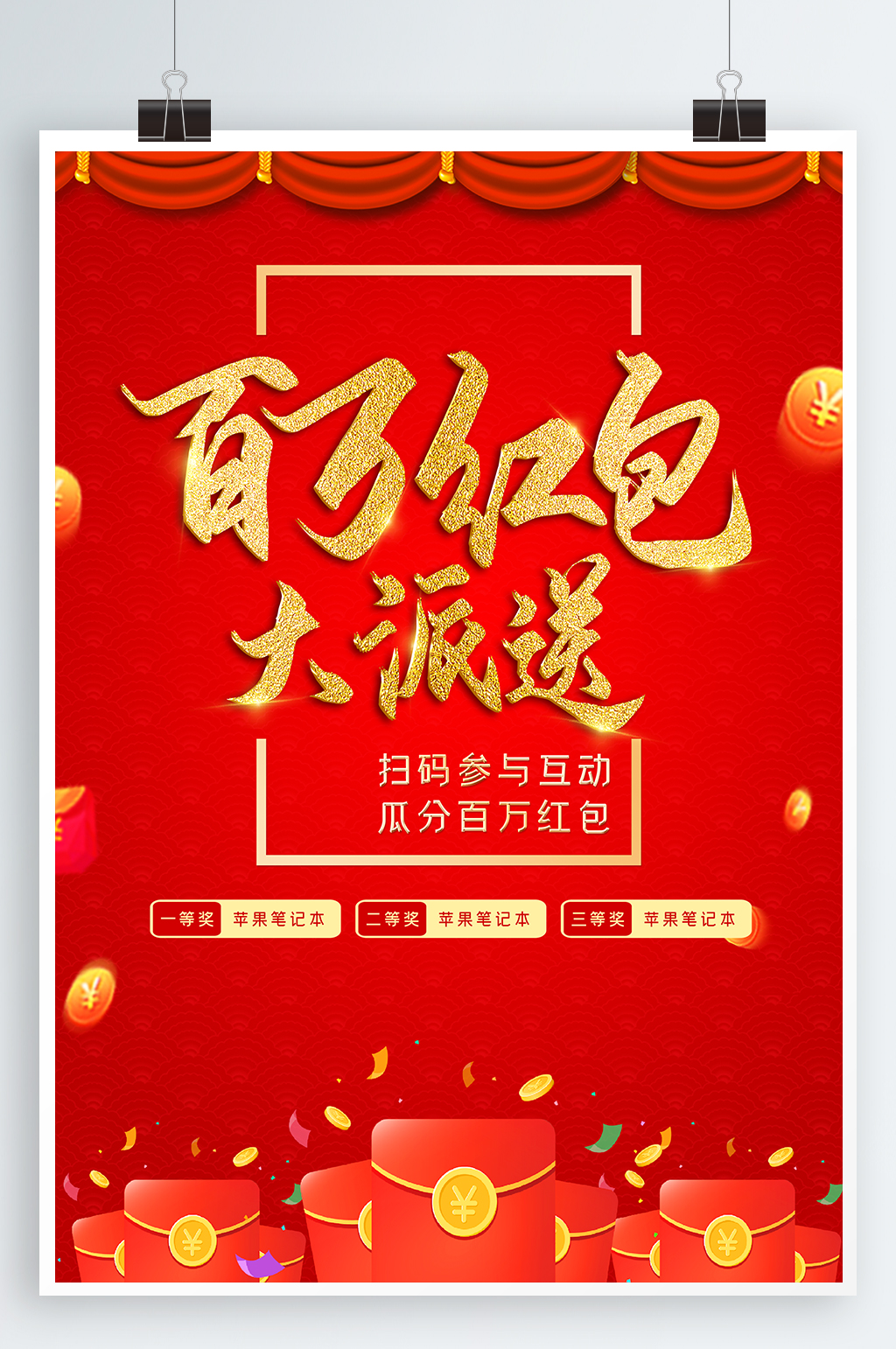 幸运红包墙百万红包大派送素材