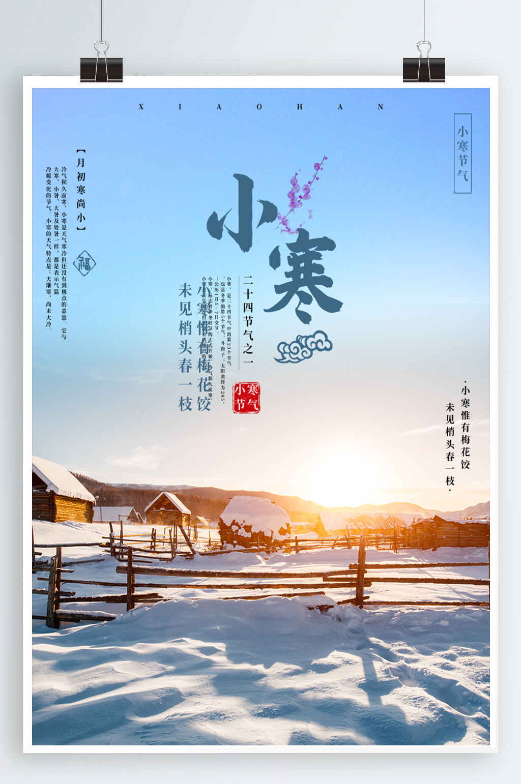 小寒海报二十四节气素材