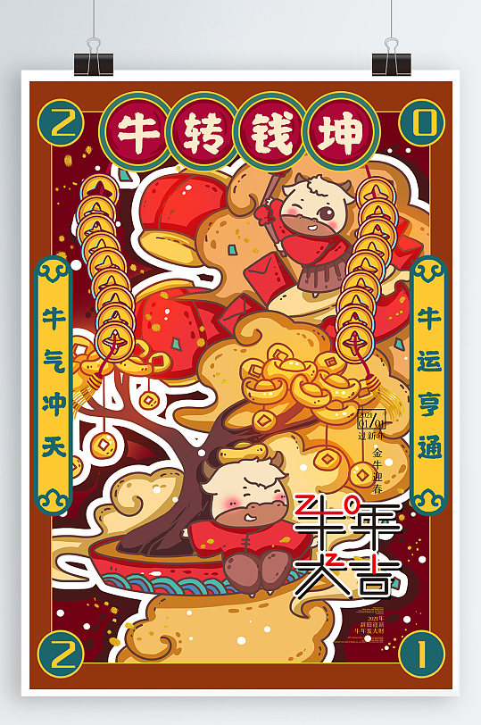 牛转乾坤金牛贺岁