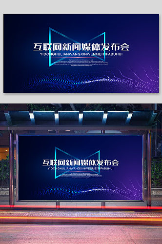 互联网新闻媒体发布会