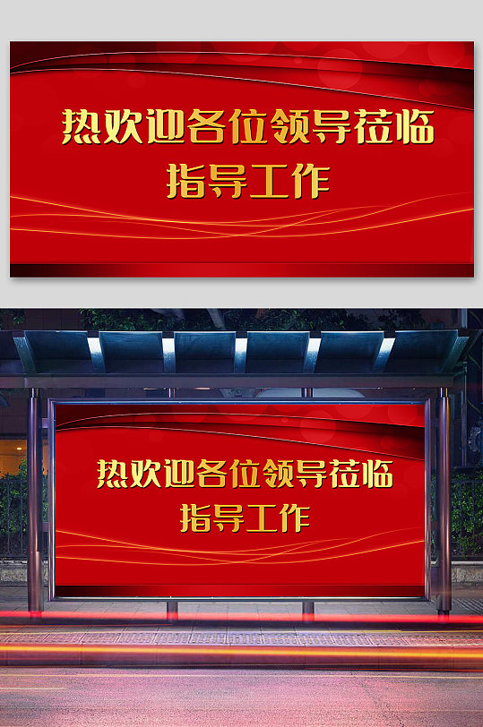 热烈欢迎领导莅临指导-众图网