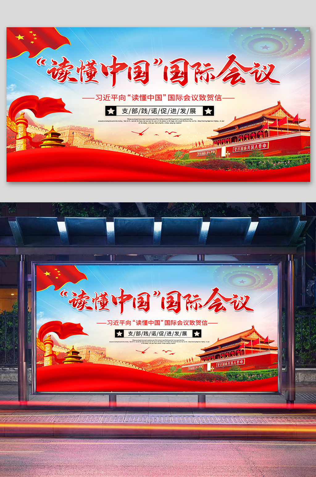 国际理念党建文化展板素材