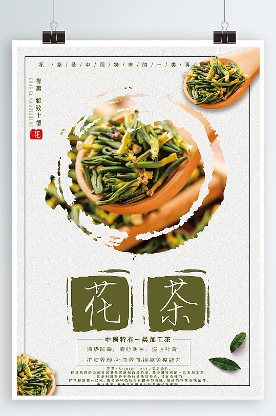 茶文化广告茶叶文化 花茶海报
