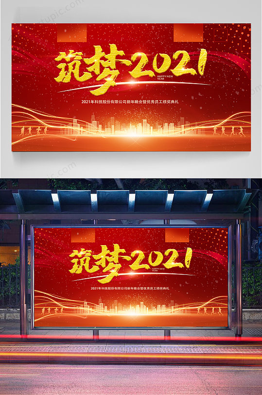 年度盛典筑梦2021