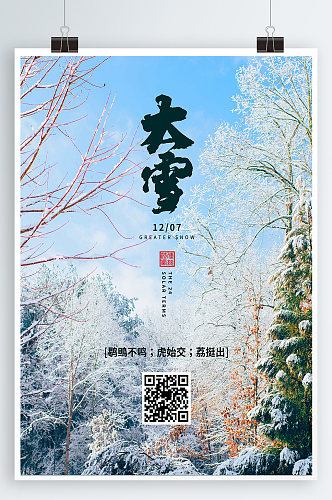 大雪海报二十四节气