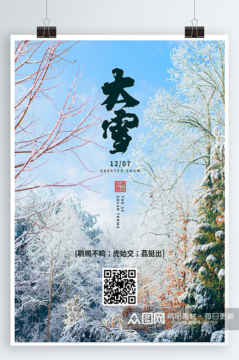 大雪海报二十四节气素材