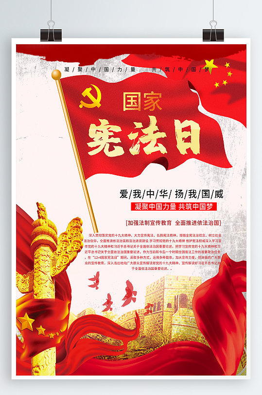 国家宪法日宪法宣传海报