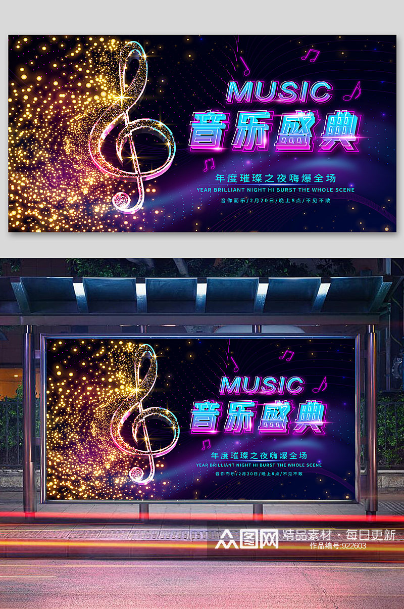 音乐盛典跨年音乐会展板海报素材