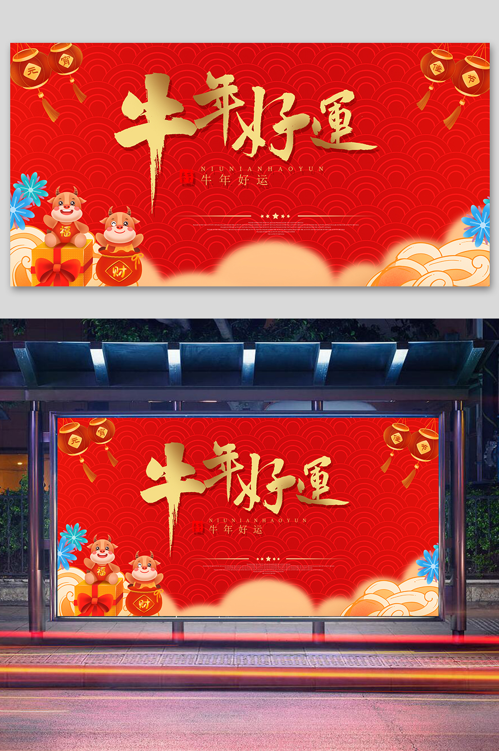 2021新年展板牛年好运素材