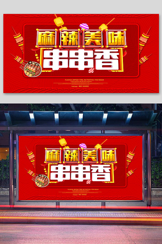 麻辣串串香宣传海报