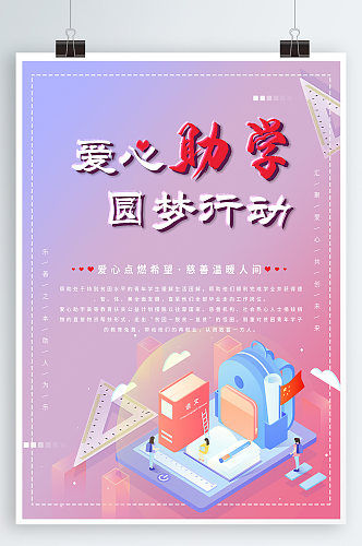 爱心助学海报公益广告