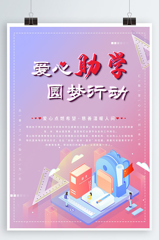 爱心助学海报公益广告