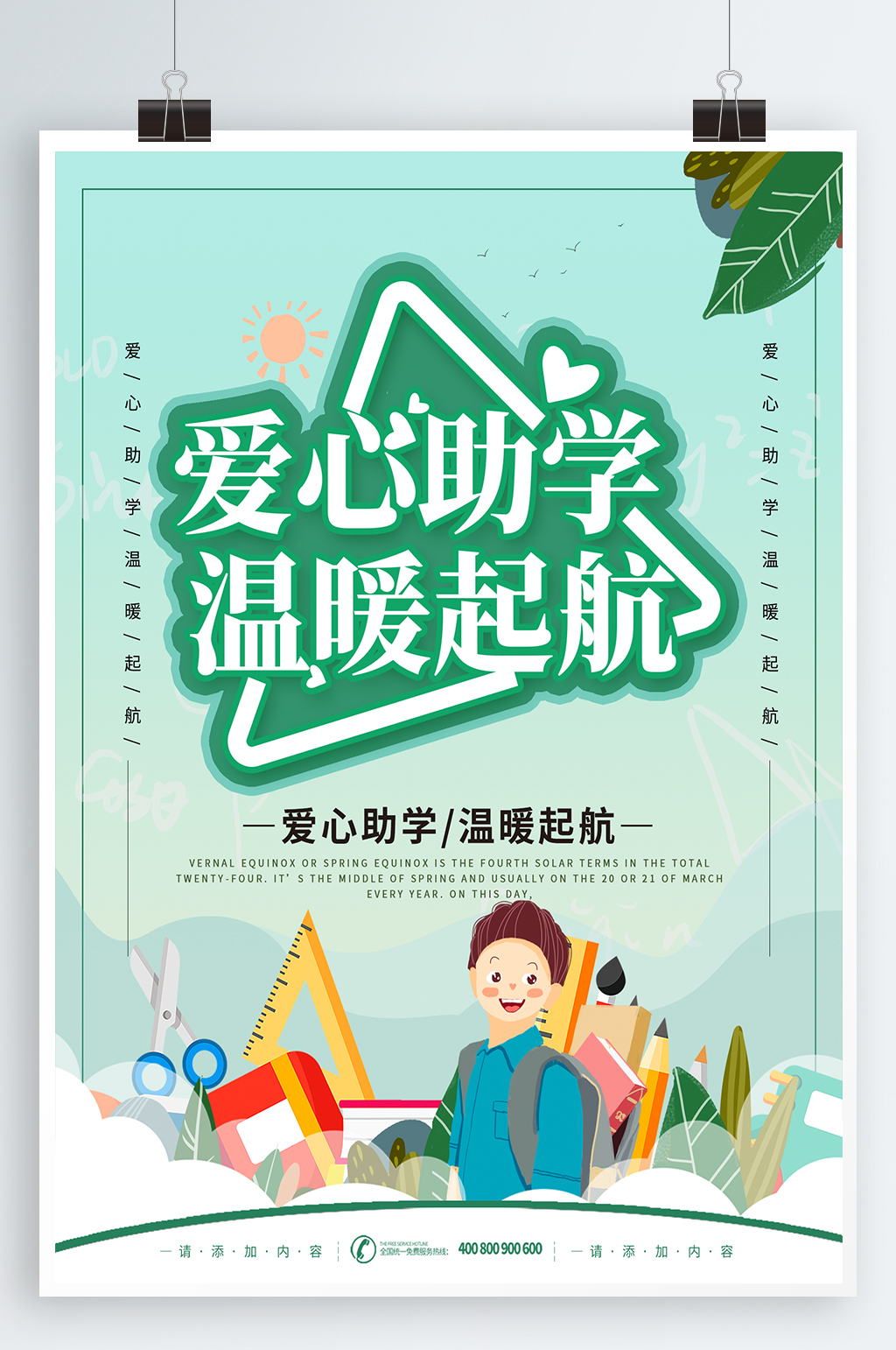愛心助學海報愛心助學素材