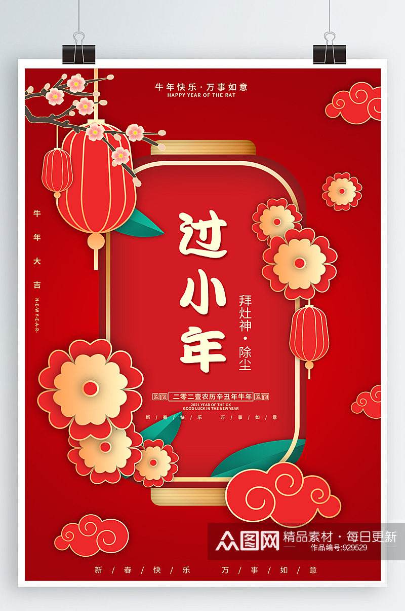 小年海报中国传统节日素材