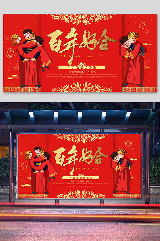 百年好合海报百年好合背景