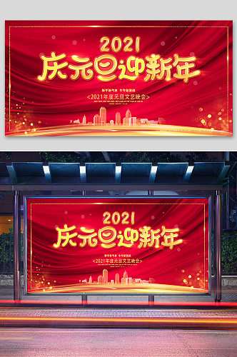 庆元旦迎新年2021年元旦