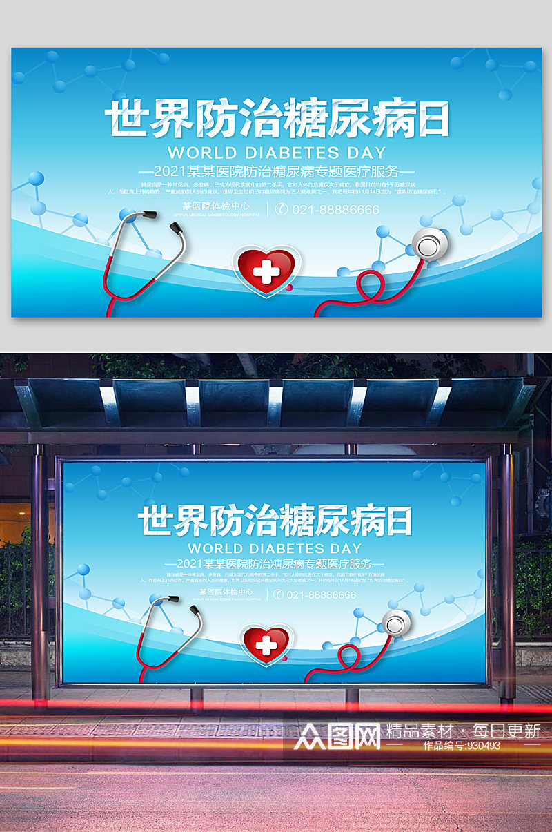 世界糖尿病日宣传展板素材