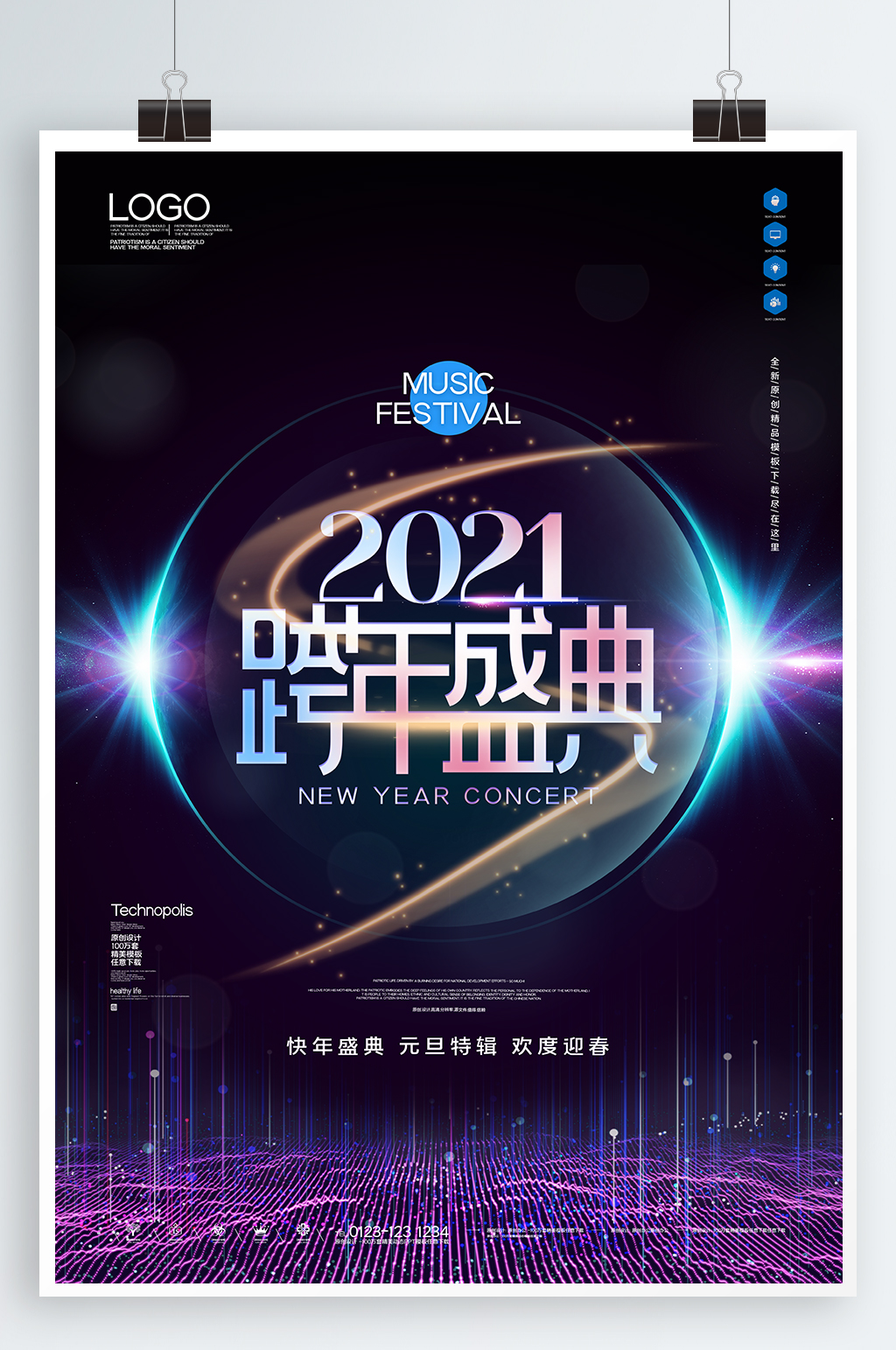 跨年盛典跨年促销活动素材