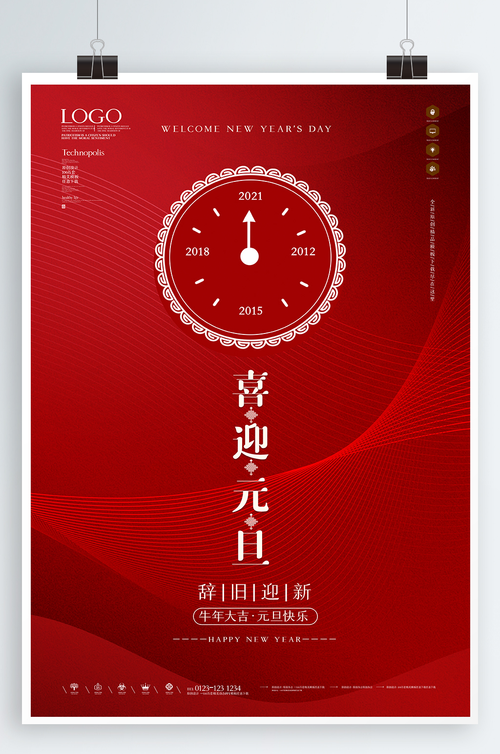 新年快乐喜迎元旦素材
