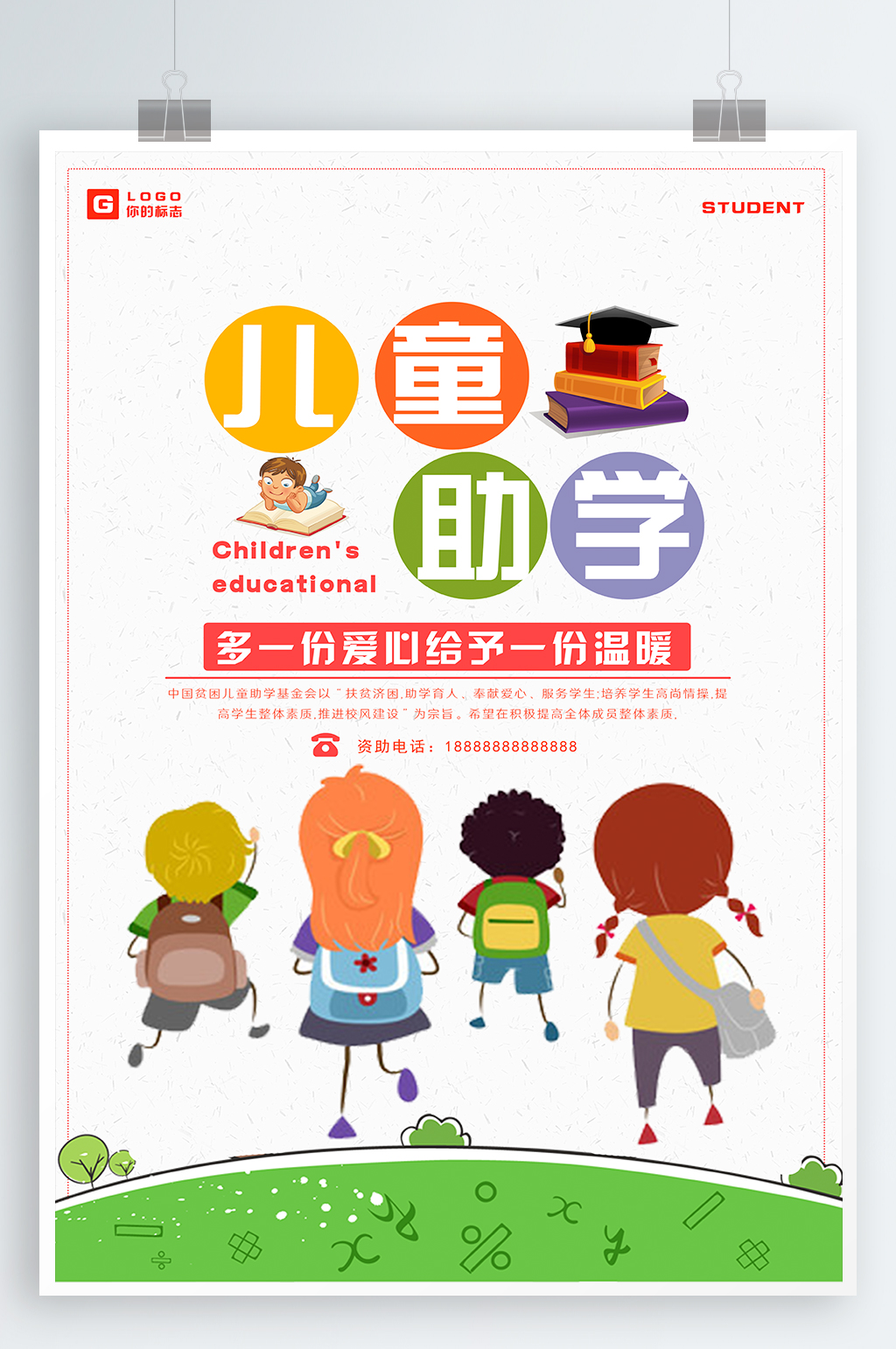兒童助學愛心助學素材
