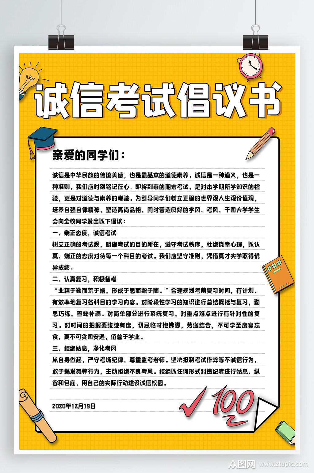 考试倡议书诚信考试 倡议书模板下载-编号953302-众图网