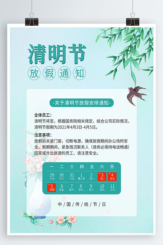 清明节放假通知海报