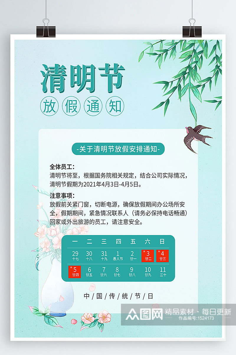 清明节放假通知海报素材