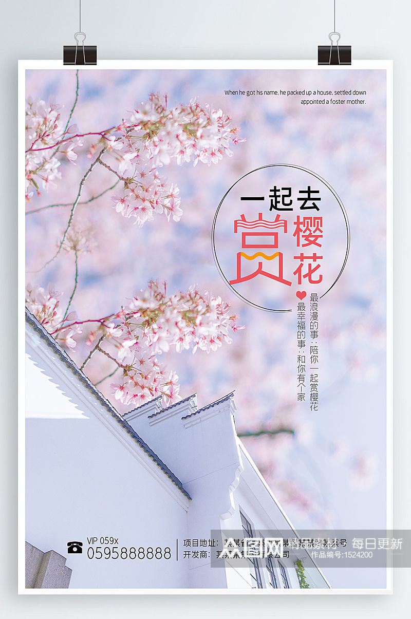 一起去看樱花宣传海报素材