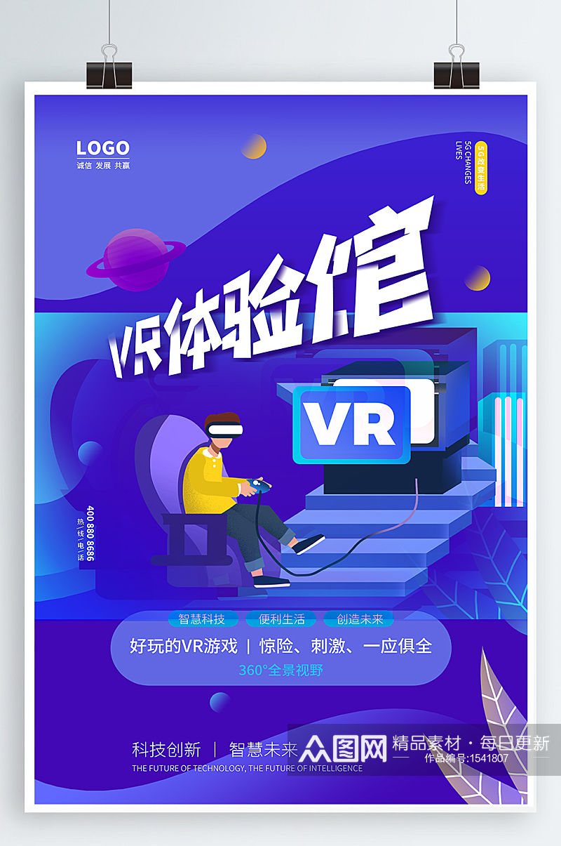 VR眼镜体验馆VR宣传海报素材