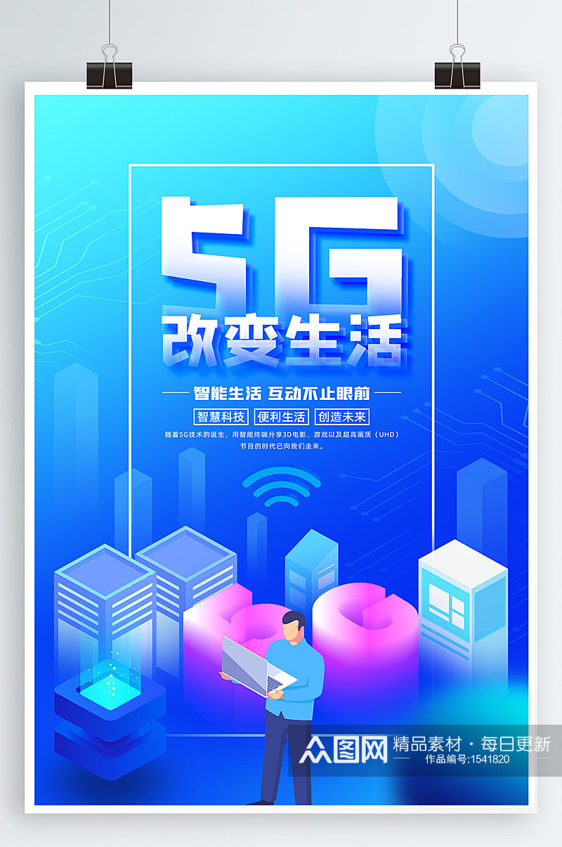 5G海报5G科技素材