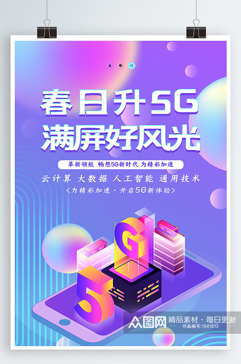 5G海报5G通信素材