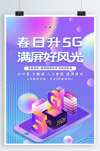 5G海报5G通信