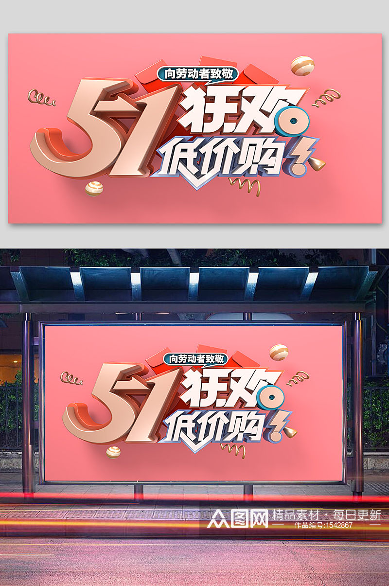 五一狂欢惠51大促素材