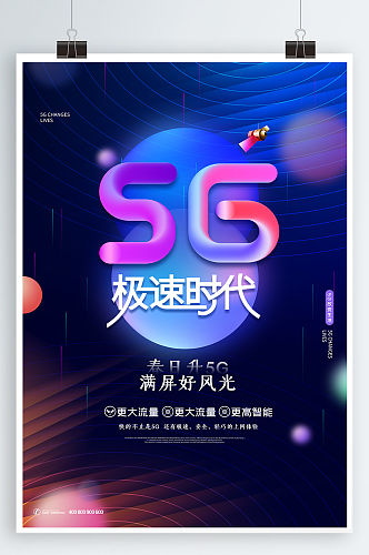 5G极速时代5G海报