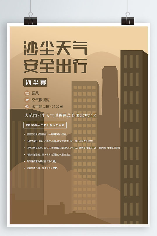 沙尘天气恶劣天气预防