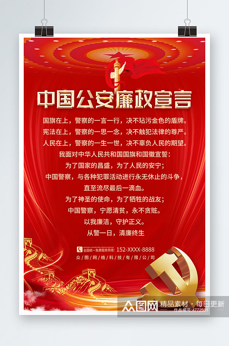 中国公安廉政宣言党建海报素材