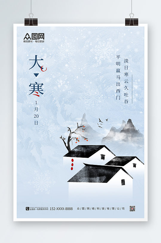 中式插画大寒节气海报